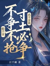 假千金不争不抢，真千金我寸土必争在线阅读