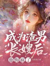成为渣男长嫂后，他悔疯了在线阅读
