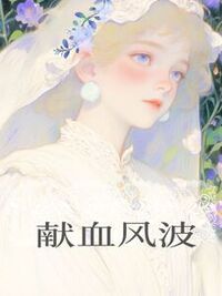 献血风波在线阅读