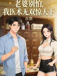 老婆别怕，我医术无双惊天下！在线阅读