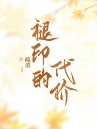 褪印的代价在线阅读