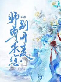 师尊，求你别开麦在线阅读