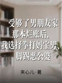 受够了男朋友家那本烂账后，我选择拳打妈宝男、脚踢恶公婆在线阅读