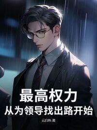 最高权力：从为领导找出路开始在线阅读