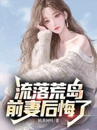 流落荒岛，前妻后悔了在线阅读