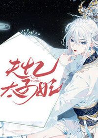失忆太子妃在线阅读