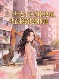 三十年老小区加装电梯，我直接躺挖掘机前在线阅读