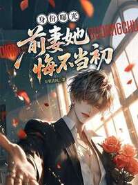 身份曝光，前妻她悔不当初在线阅读