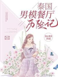泰国男模餐厅历险记在线阅读