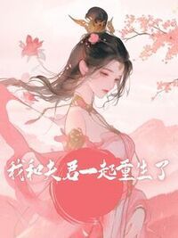 我和夫君一起重生了在线阅读