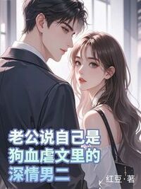 老公说自己是狗血虐文里的深情男二在线阅读