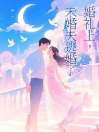 婚礼上，未婚夫逃婚了在线阅读
