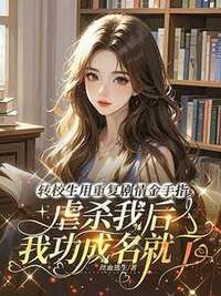 转校生用重复剧情金手指虐杀我后，我功成名就了在线阅读