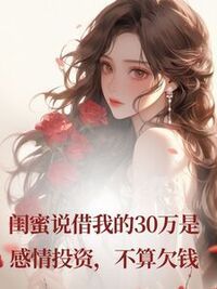 闺蜜说借我的30万是感情投资，不算欠钱在线阅读