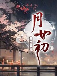月如初在线阅读