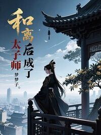和离后我成了太子师在线阅读