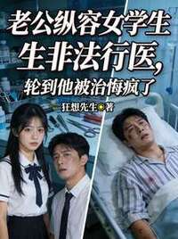老公纵容女学生非法行医，轮到他被治悔疯了在线阅读