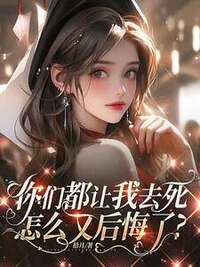 你们都让我去死，怎么又后悔了？在线阅读