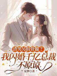 渣男另捐骨髓？我闪婚千亿总裁，不原谅在线阅读