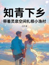 知青下乡，带着灵泉空间扎根小渔村在线阅读