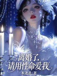离婚了，请用性命爱我在线阅读