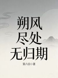 朔风尽处无归期在线阅读