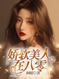 娇软美人在八零在线阅读
