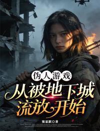伪人游戏：从被地下城流放开始在线阅读
