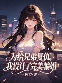 为给兄弟复仇，我设计了完美骗婚在线阅读