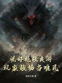 说好枪战爽游，玩家战场当难民！在线阅读