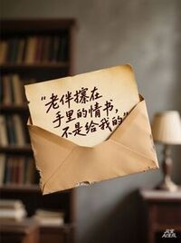 老伴攥在手里的情书，不是给我的在线阅读