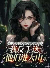 五一婆婆全家逼我折现高铁积分，我反手送他们进大山在线阅读