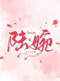 陆婉在线阅读