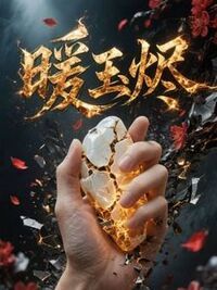 暖玉烬在线阅读