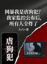 网暴我是虐狗犯？我家监控公布后，所有人全炸了在线阅读