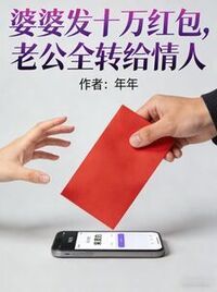 婆婆发十万红包，老公全转给情人在线阅读