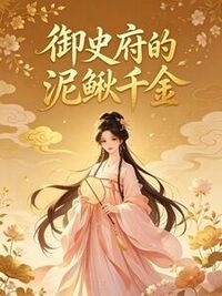 御史府的泥鳅千金在线阅读