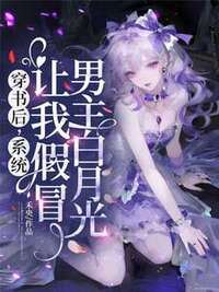 穿书后，系统让我假冒男主白月光在线阅读