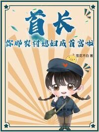 首长，你那农村媳妇成首富啦！在线阅读