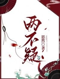 两不疑在线阅读