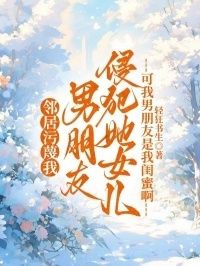 邻居污蔑我男朋友侵犯她女儿，可我男朋友是我闺蜜啊在线阅读