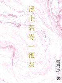浮生若寄一纸灰在线阅读