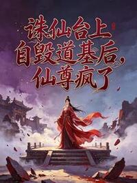 诛仙台上自毁道基后，仙尊疯了在线阅读