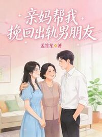亲妈帮我挽回出轨男朋友在线阅读