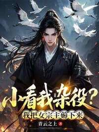 小看我杂役？我把女宗主薅下来在线阅读