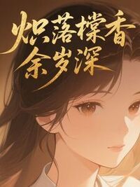 炽落棠香余岁深在线阅读