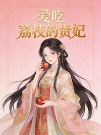 爱吃荔枝的贵妃在线阅读