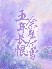 五年长恨，余生付雪在线阅读