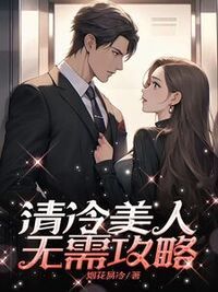 清冷美人无需攻略在线阅读