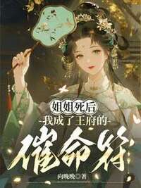 姐姐死后，我成了王府的催命符在线阅读